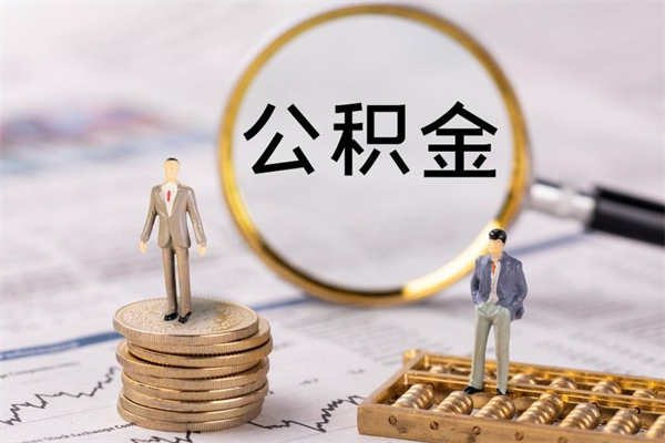 安阳封存后公积金怎么取（封存后的公积金如何提取）
