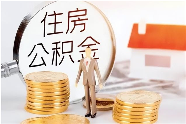 安阳辞职提住房公积金（辞职公积金提取流程）