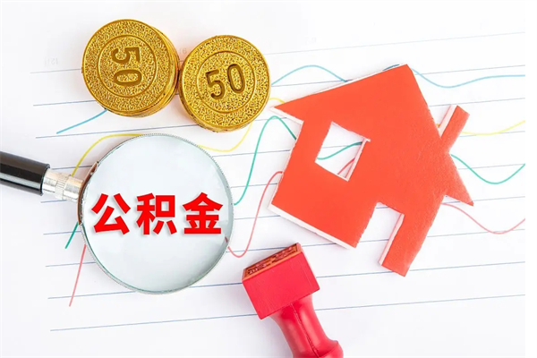 安阳封存公积金取钱（封存公积金提取流程2021）