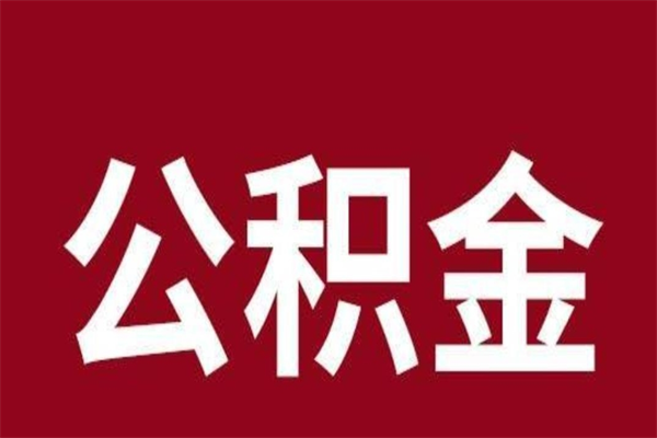 安阳辞职提住房公积金（辞职公积金提取流程）