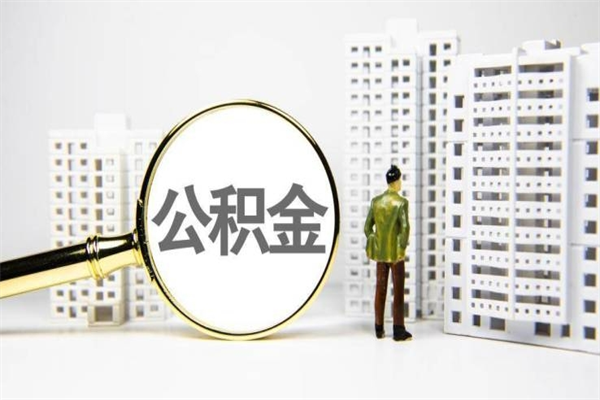 安阳离职了如何取出公积金（已离职怎么取公积金）