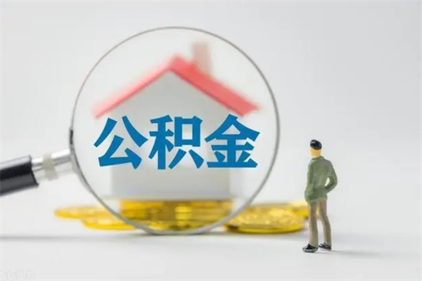 安阳离职人员如何代提住房公积金（离职公积金可以代领吗）