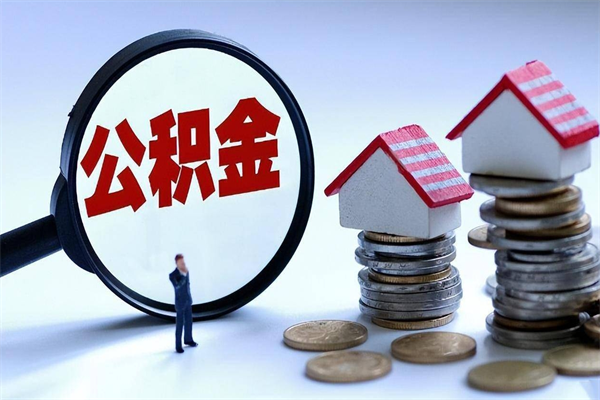 安阳离职一年多了怎么取住房公积金（离职一年多了 想把公积金取出来行吗）