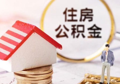安阳公积金离职后怎么代取（离职公积金提取代办）