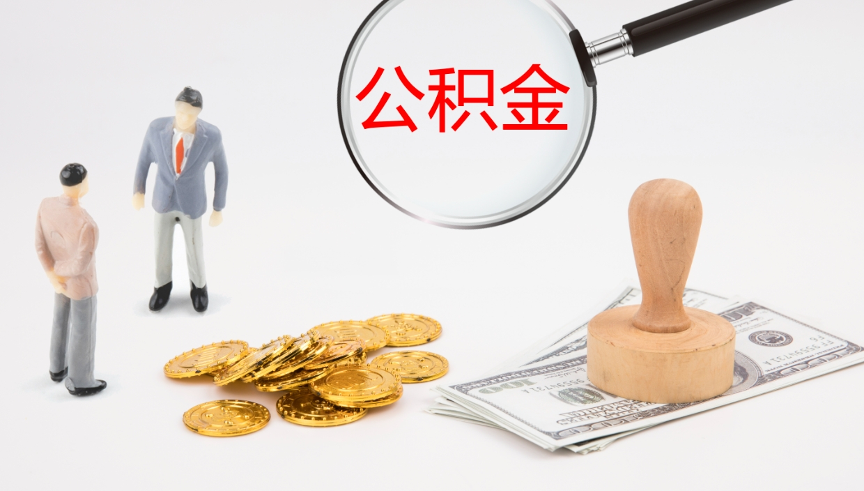 安阳公积金怎么可以全部取出来（住房公积金怎么能全部取出）