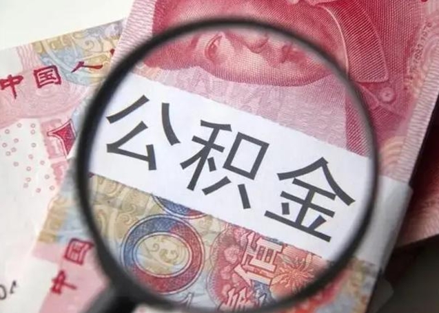 安阳封存公积金怎么取钱（封存以后的公积金怎么取）
