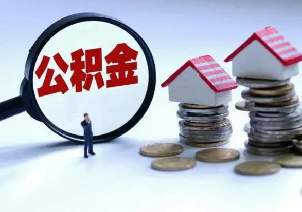 安阳封存状态下的公积金怎么提（封存状态下的公积金怎么取）