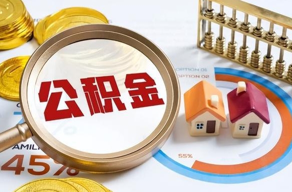 安阳辞职后可以把公积金取出来吗（辞职可以把公积金全部取出来吗）