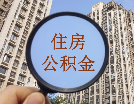 安阳辞职了公积金怎么取（辞职了之后公积金怎么取）