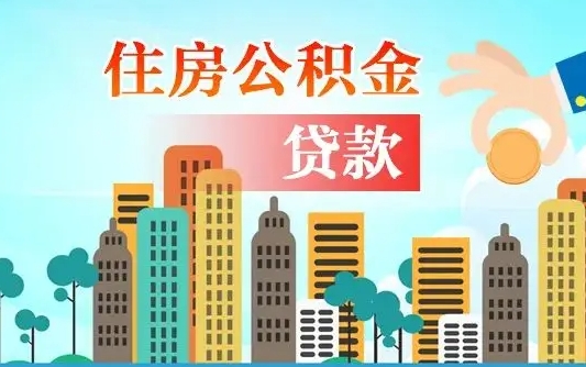 安阳离职了公积金还可以取吗（离职了公积金可以取出来嘛）