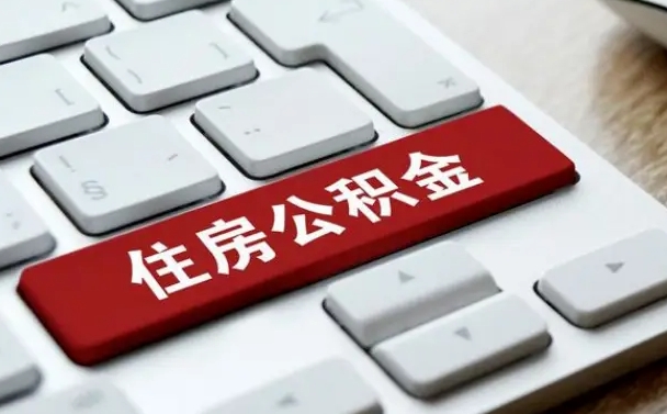 安阳公积金离职提出（公积金离职提取条件）
