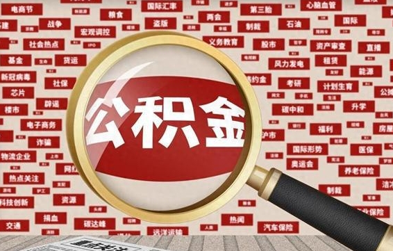 安阳微信公积金封存状态怎么取出来（公积金封存怎么在微信提取多久到账）