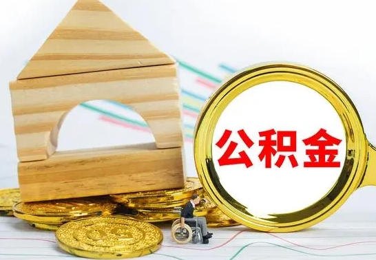 安阳没有办离职的公积金怎么取（没办理离职手续公积金怎么办）