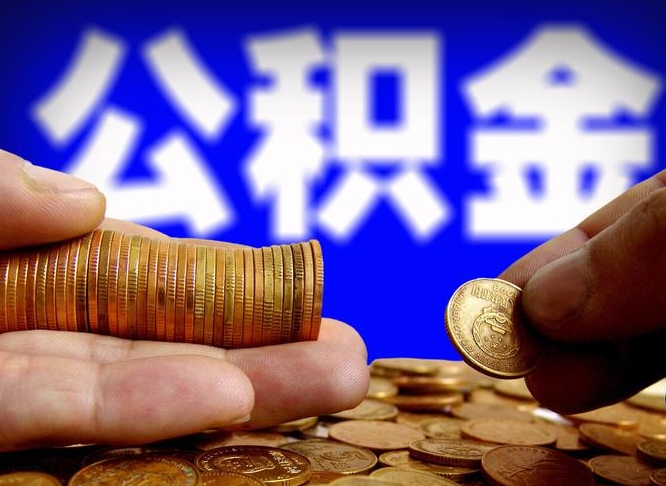 安阳在职人员公积金怎么取（在职的怎么提取公积金）